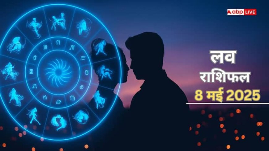 Love Horoscope 8 May 2025: इन राशियों की बदलने वाली है प्यार में किस्मत, जानिए क्या कहता है गुरुवार का लव राशिफल