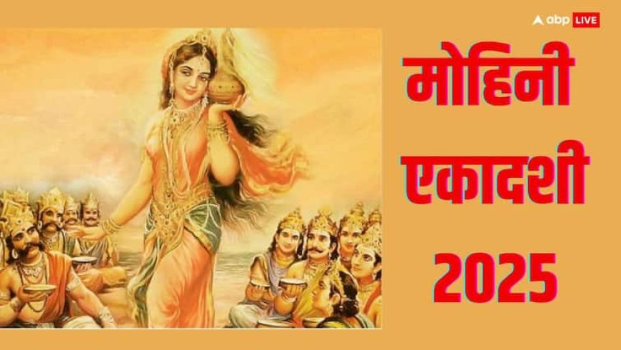Mohini Ekadashi 2025: मोहिनी एकादशी पर किन लोगों का खुलने जा रहे हैं भाग्य?