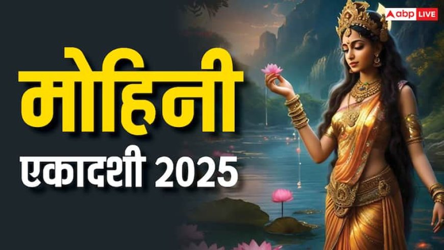 Mohini Ekadashi 2025: मोहिनी एकादशी पर चावल क्यों नहीं खाते हैं ?