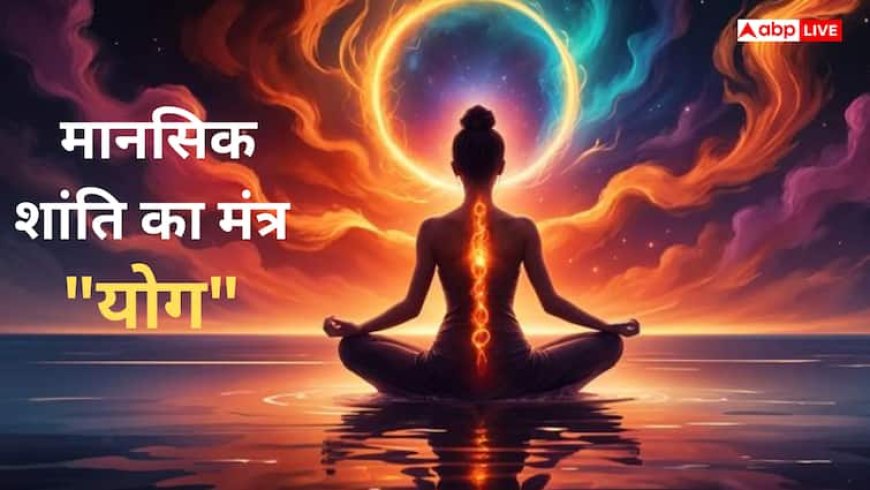 Yoga & Meditation : करियर की चिंता में उलझे युवाओं के लिए  जानिए मानसिक शांति का मंत्र "योग"
