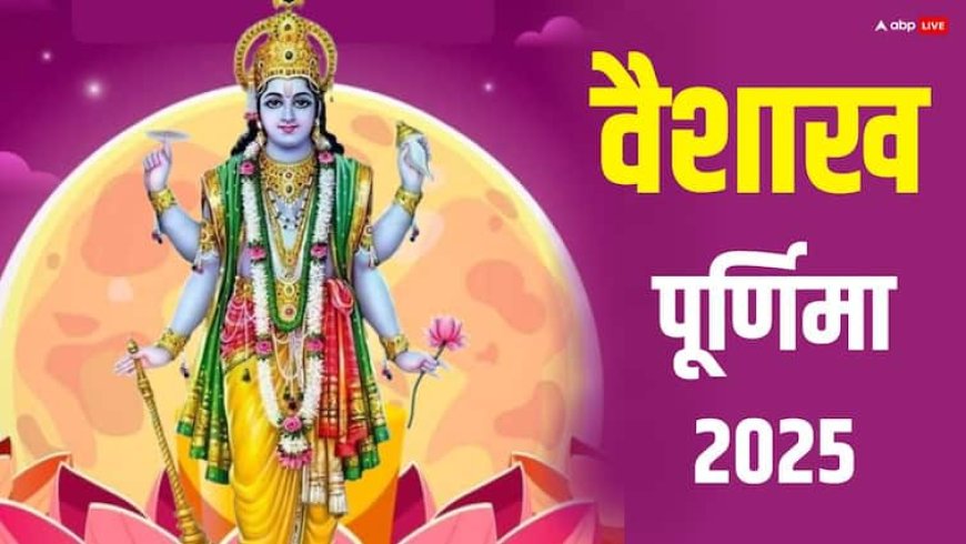 Vaishakh Purnima 2025: पितृ दोष से पाना है छुटकारा तो वैशाख पूर्णिमा पर इन 3 पेड़ों की करें पूजा
