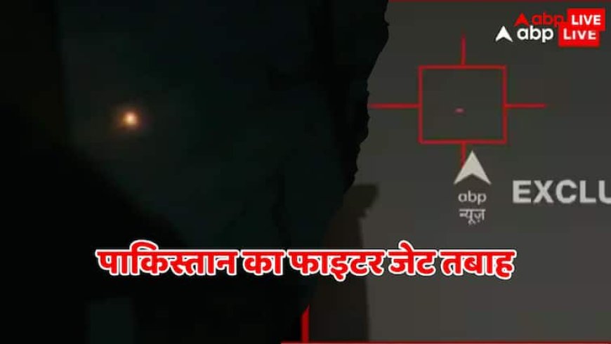 Pakistan F-16 Down: पाकिस्तान का एक और फाइटर जेट तबाह, भारतीय एयर डिफेंस सिस्टम ने F-16 को किया डाउन