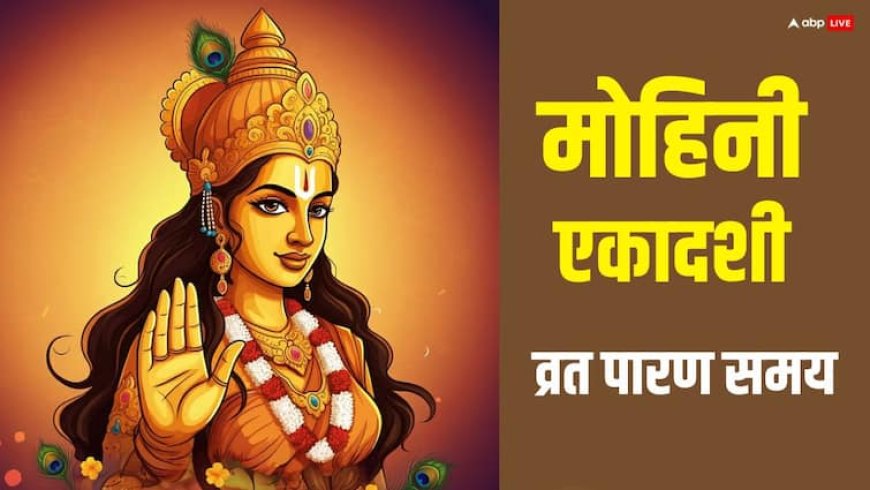 Mohini Ekadashi 2025: मोहिनी एकादशी व्रत पारण में क्या खाएं-क्या नहीं, जानें सही नियम, व्यर्थ चला जाएगा व्रत