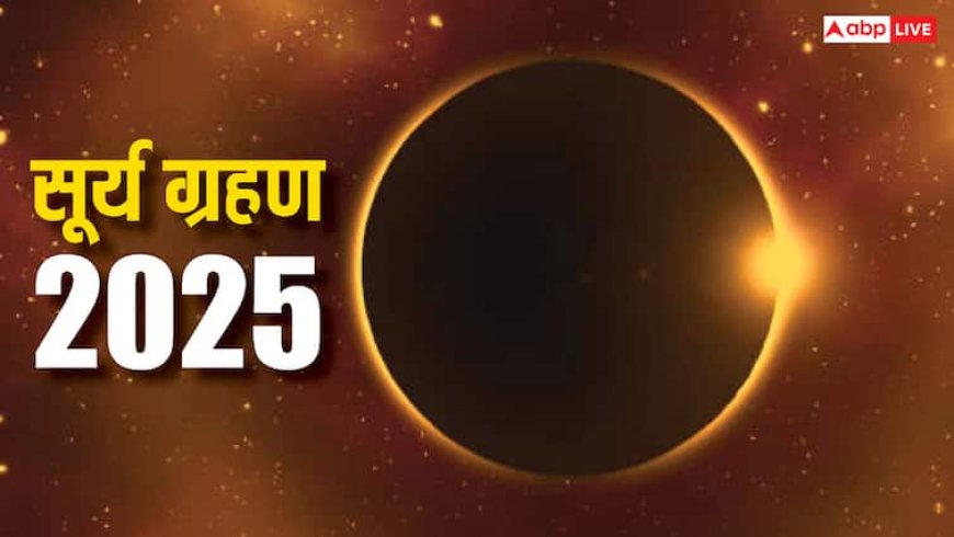 Surya Grahan 2025: सूर्य ग्रहण कब लग रहा है, क्या मई 2025 में कोई ग्रहण लगने वाला?