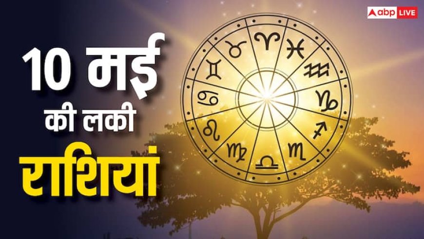 10 मई को इन राशियों के कटेगी चांदी, बस ये काम मत करना