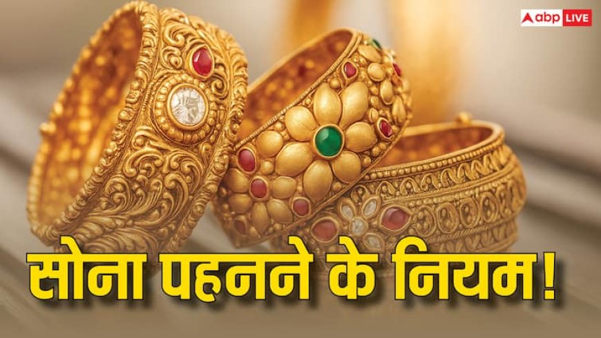 Rules of Wearing Gold: सोना पहनने से पहले जान लें ये जरूरी नियम, वरना हो सकती हैं मुश्किलें