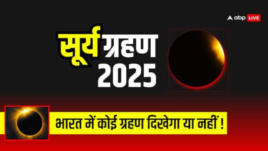 Surya Grahan 2025: क्या जून 2025 में कोई ग्रहण लगने वाला है?