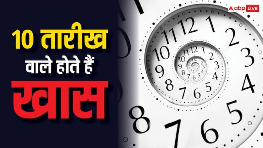 Ank Jyotish: 10 तारीख को जन्मे लोग क्या वाकई में खास होते हैं, जानें सच्चाई