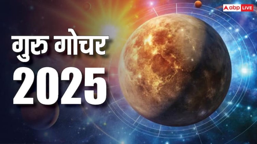 Guru Gochar 2025: 14 मई से इन राशियों की बदलने वाली है किस्मत, जानें लें लाइफ में क्या होगा?