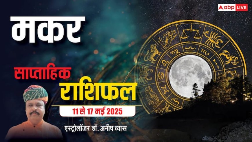 Capricorn Weekly Horoscope 2025: मकर राशि बड़ा निर्णय भावनाओं में बहकर लेने से बचें, पढ़ें पूरा वीकली राशिफल