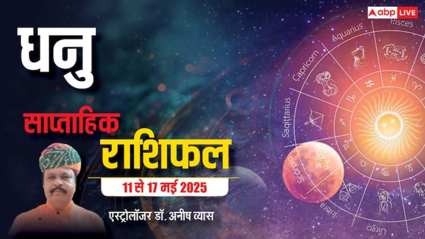 Sagittarius Weekly Horoscope 2025: धनु राशि नौकरी के अच्छे अवसर न छोड़े बाद में पछताना पड़ेगा, पढें पूरा वीकली राशिफल