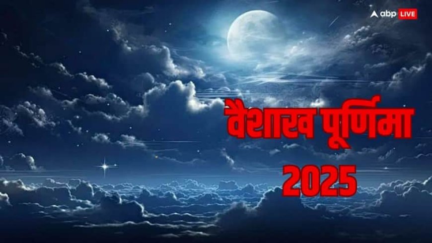 Vaishakh Purnima 2025: वैशाख पूर्णिमा संडे या मंडे किस दिन किस दिन है, पंचांग से जानें सही डेट
