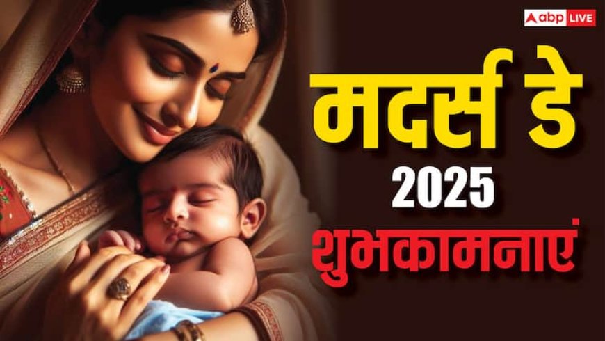 Mothers Day 2025 Wishes in Hindi: मां मेरी मां प्यारी मां मम्मा... दिल छू लेने वाले इस संदेशों के साथ दें मदर्स डे की शुभकामना