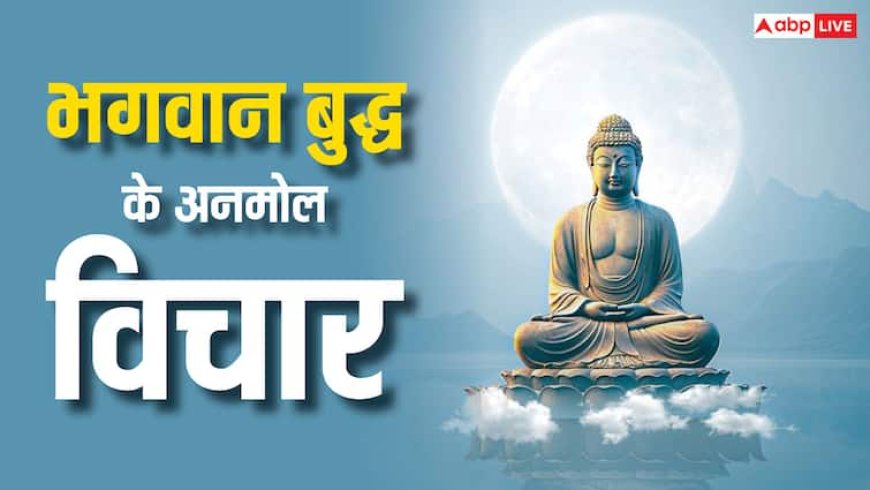 Gautam Buddha Inspiring Quotes: भगवान बुद्ध के अनमोल विचार, जो जीवन को सही ढंग से जीने की देते हैं प्रेरणा
