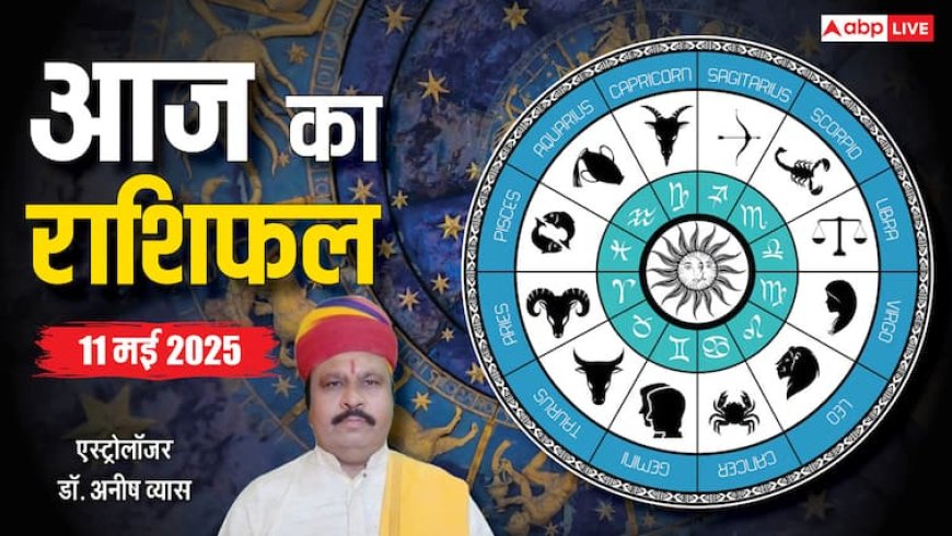 Aaj Ka Rashifal 11 May 2025: मेष से लेकर मीन इन 12 राशियों का कैसा गुजरेगा दिन?