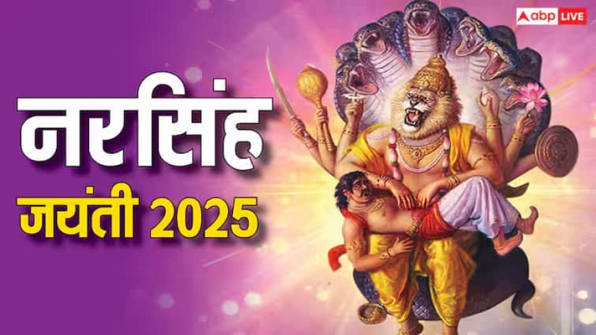Narasimha Jayanti 2025: भगवान विष्णु के नरसिंह अवतार की पूजा सुबह के समय क्यों नहीं होती
