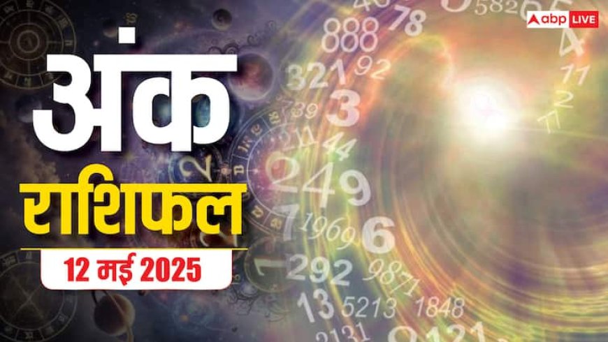 Numerology Prediction12 may 2025: सोमवार के अंक ज्योतिष से जानें कौन से मूलांक वालों को मिलेगा लाभ