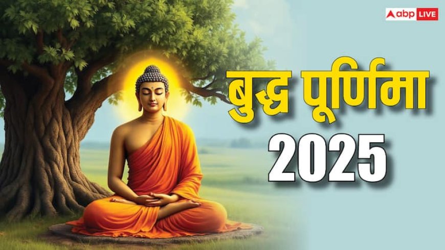 Buddha Purnima 2025 : बुबुद्ध पूर्णिमा कल, जानें इस दिन का धार्मिक महत्व
