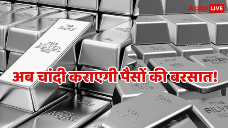सोना का गाना छोड़िए, अब चांदी काटने की बारी है, दुनियाभर के निवेशक सिल्वर मनी पर जता रहे हैं भरोसा!