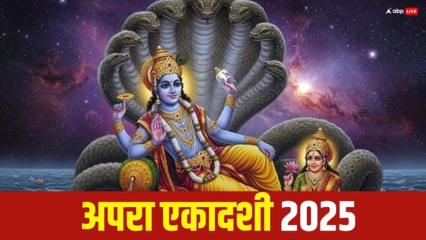 Apara Ekadashi 2025: अपरा एकादशी व्रत क्यों किया जाता है ? डेट और महत्व जान लें