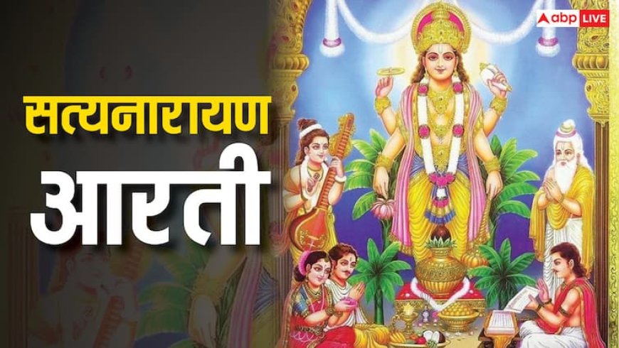 Satyanarayan Aarti: वैशाख पूर्णिमा पर करें सत्यनारायण भगवान की आरती, पूजा होगी संपन्न