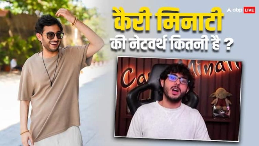 4 करोड़ सब्सक्राइबर, अरबों व्यूज... लेकिन कितनी है CarryMinati की नेट वर्थ?