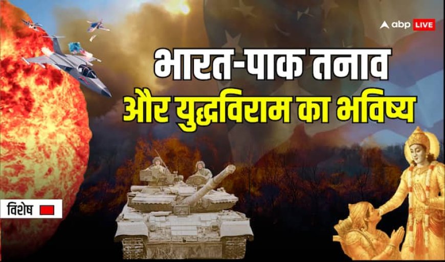 भारत-पाक युद्धविराम! महाभारत, रामायण और ज्योतिष से समझें इसकी हकीकत और भविष्य