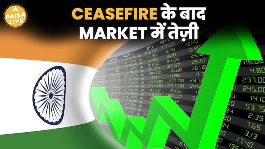 India-Pakistan Ceasefire के बाद Share Market में दमदार तेज़ी, क्या हो निवेश की Planning | Paisa Live