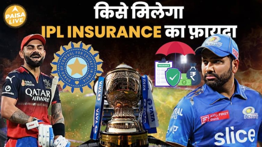 IPL Suspend होने से किसे मिलेगा Insurance का फ़ायदा | Paisa Live