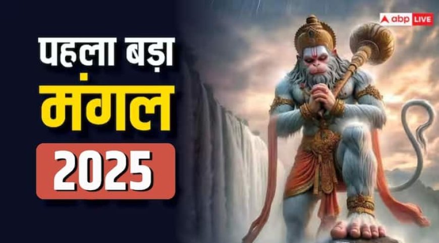 Jyeshtha Bada Mangal 2025: ज्येष्ठ महीने की शुरुआत और पहला बड़ा मंगल का संयोग, बरसेगी हनुमान जी की कृपा