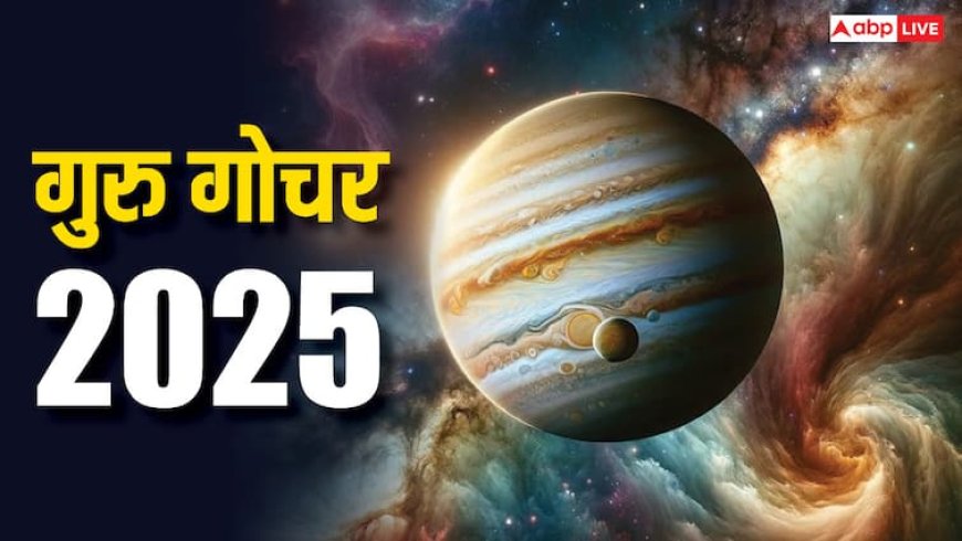Guru Gochar 2025: 14 मई से यह राशियां हो जाएं सावधान, जानें क्या बदलाव आएगा