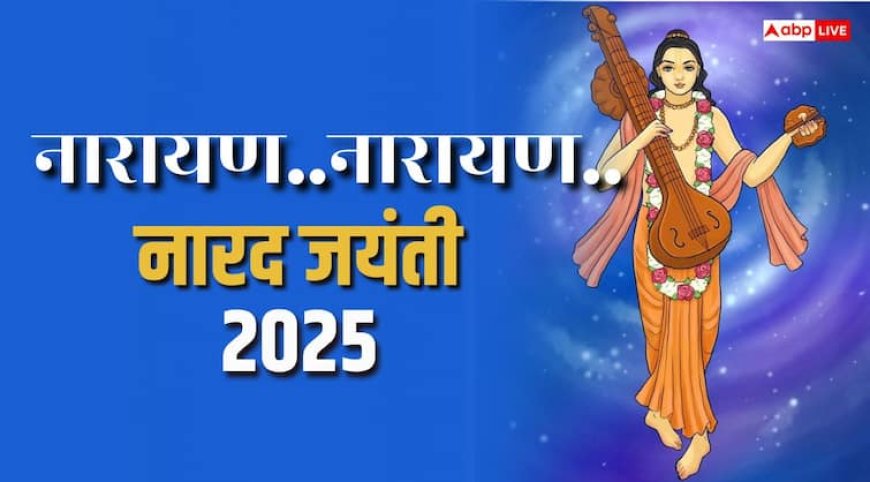 Narada Jayanti 2025: नारद जयंती आज, जानिए पूजा और धार्मिक महत्व