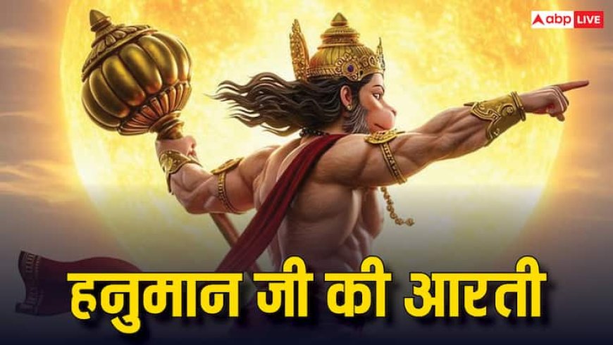 Hanumaan Aarti: बड़ा मंगल पर हनुमान जी की करें आरती , दूर होंगे भय, कष्ट और बाधाएं