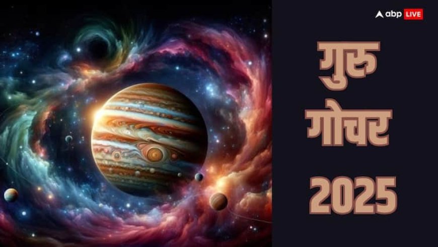 Guru Gochar 2025: गुरु गोचर कल, हो जाएं होशियार अब नहीं मिलेगी कोई छूट हर गलती का होकर रहेगा हिसाब