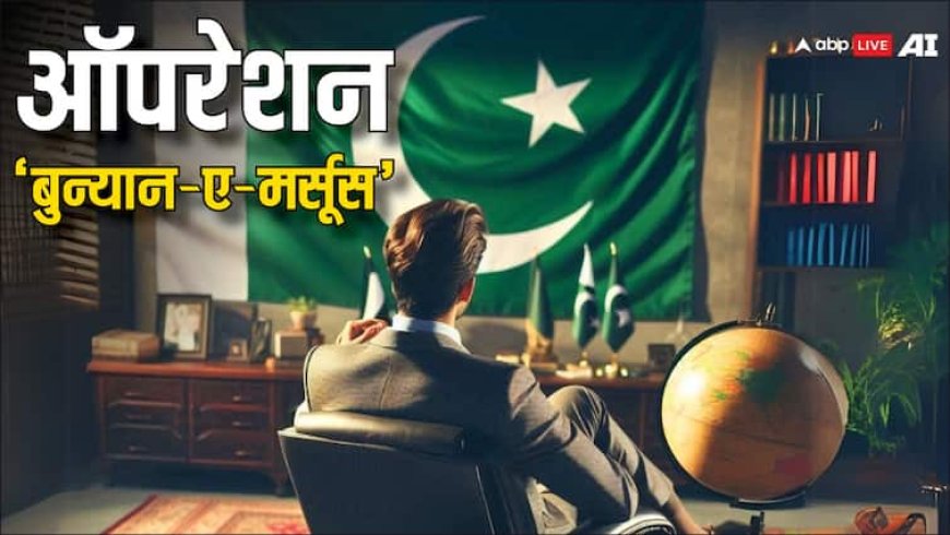 Bunyan Al Marsoos: 'ऑपरेशन सिंदूर' के खिलाफ पाकिस्तान का ऑपरेशन 'बुनयान अल मरसूस', जानें कहा से लिया गया ये नाम