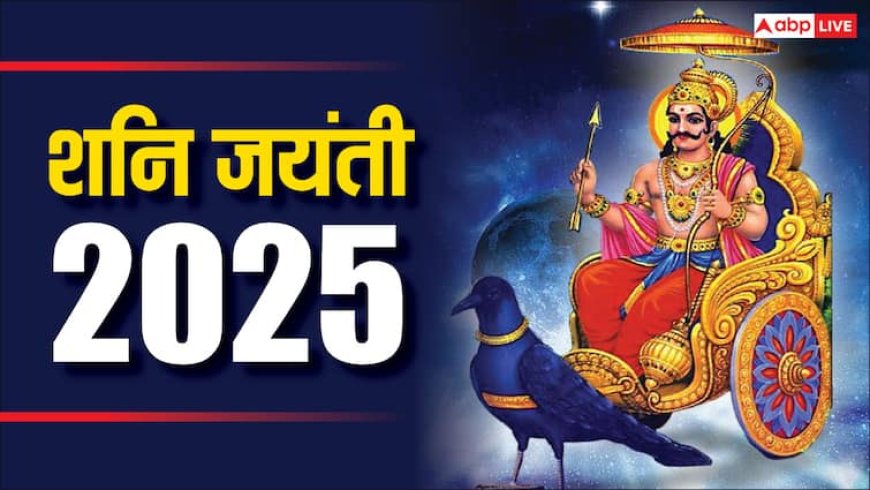 Shani Jayanti 2025: शनि जयंती का रहस्य जान उड़ जाएंगे होश, इन 5 राशियों को इस दिन करने चाहिए ये विशेष काम