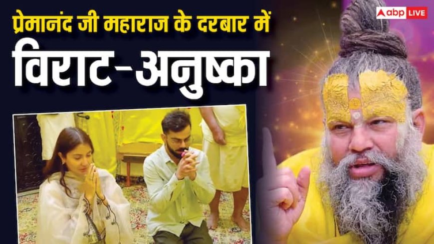 Virat Anushka Vrindavan: विराट-अनुष्का को प्रेमानंद जी महाराज ने दे दिया कौन सा मंत्र, सोशल मीडिया पर हो रही जिसकी चर्चा