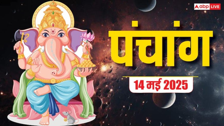 Hindi Panchang 14 May 2025: 14 मई को गुरु का मिथुन में गोचर, इस दिन का शुभ योग, जानें मुहूर्त, राहुकाल