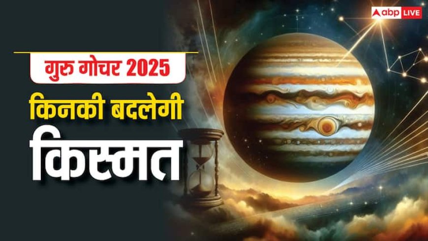 Guru Gochar 2025: आज मिथुन राशि में गोचर कर गुरु हो जाएंगे अतिचारी, करेंगे इन 5 राशियों का कल्याण