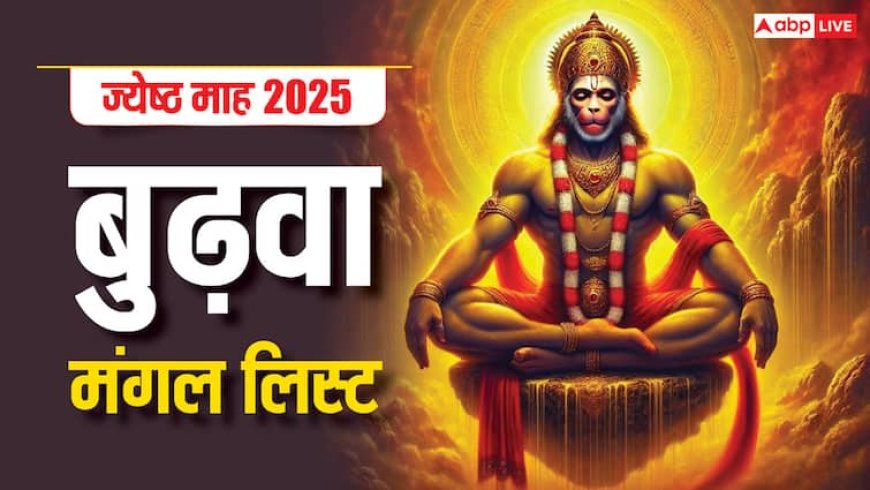 Bada Mangal 2025: ज्येष्ठ महीने में इस बार कितने मंगलवार, नोट कर लें बुढ़वा मंगल की तिथि