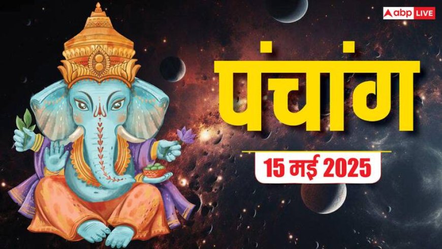 Hindi Panchang 15 May 2025: 15 मई को सूर्य का वृषभ राशि में गोचर, इस दिन का शुभ योग, जानें मुहूर्त, राहुकाल
