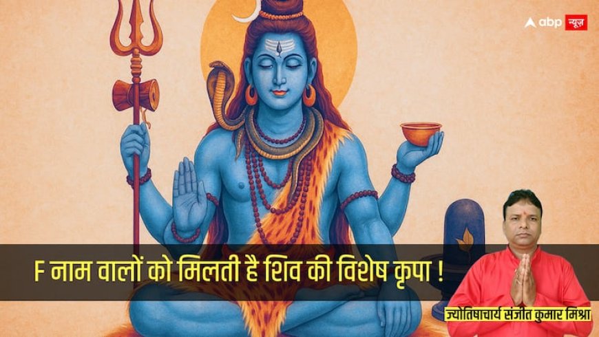 'F' Letter Name Personality: F नाम वालों को मिलती है शिव की रहस्यमयी शक्ति! जानिए करियर से जुड़े 5 मंत्र