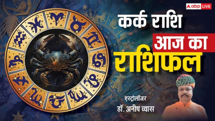 Aaj Ka Kark Rashifal 15 May 2025: पैसों के मामलों में सतर्क रहें, पढ़ें आज का कर्क राशिफल