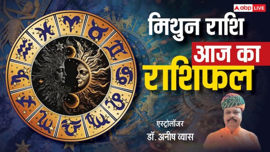 Aaj Ka Mithun Rashifal 15 May 2025: जिम्मेदारी को न करें नजरअंदाज, वरना हाथ से निकल सकता है मौका, पढ़ें आज का मिथुन राशिफल