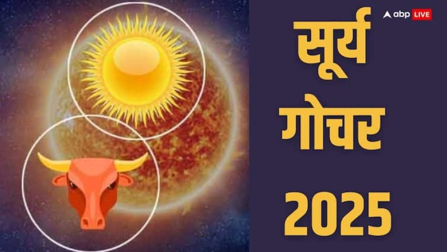 Surya Gochar 2025: आज से एक महीने तक इन राशियों को रहना होगा बहुत सावधान