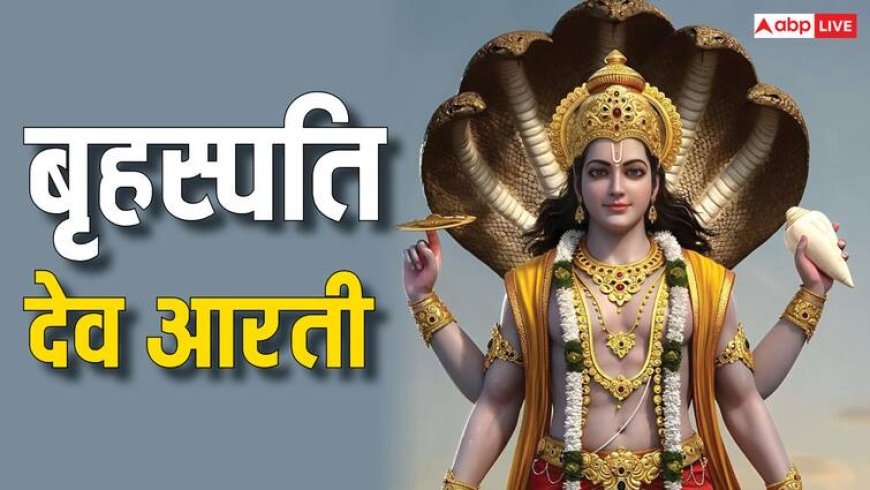 Vishnu Ji Ki Aarti: ॐ जय बृहस्पति देवा. . आज गुरुवार के दिन विष्णु जी की ये आरती जरूर करें