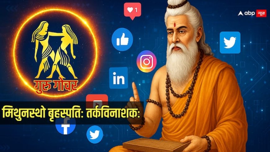 Prediction 2025: गुरु का मिथुन राशि में गोचर, सोशल मीडिया और डिजिटल वर्ल्ड में मचने वाला है नया भूचाल?