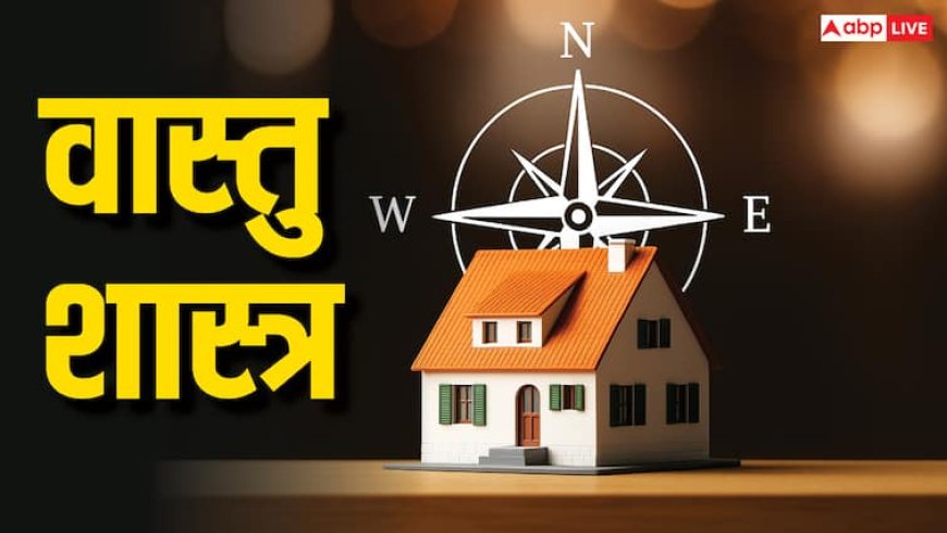 Vastu Tips: शाम को भूल भी ना करें ये काम बढ़ सकती हैं मुश्किलें