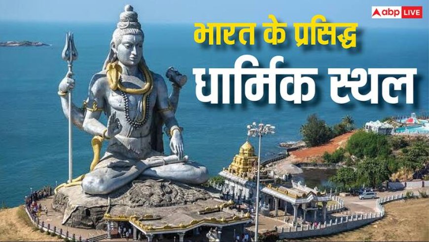 Holy Places in India: भारत के 5 प्रसिद्ध धार्मिक स्थल, जहां आपको जरुर जाना चाहिए