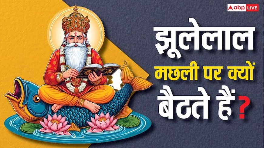 Jhulelal: झूलेलाल मछली पर क्यों बैठते हैं?